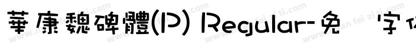 華康魏碑體(P) Regular字体转换